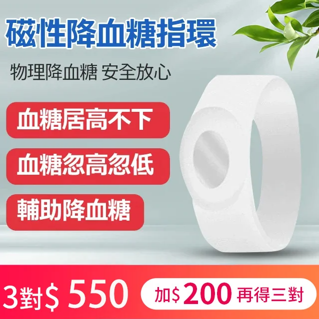 磁性矽膠指環,物理降血糖 安全放心,實力降血糖,降低血管脂肪,不用打針,不用吃藥 磁性矽膠指環,物理降血糖 安全放心,實力降血糖,降低血管脂肪,不用打針,不用吃藥