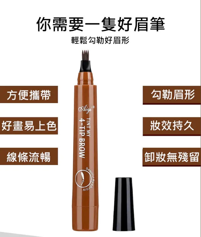 【畫出根根分明真眉毛】四分叉仿真眉筆，持久顯色，防水不暈妝，輕鬆勾勒迷人眉形！新手小白也可以妝感滿分！