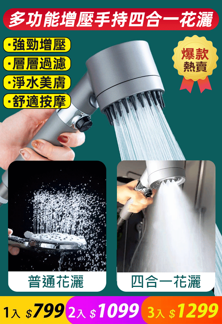 【多功能增壓手持花灑】增壓、過濾、美膚、按摩頭皮 四合一花灑!三檔出水模式在家即享水療體驗 【多功能增壓手持花灑】增壓、過濾、美膚、按摩頭皮 四合一花灑!三檔出水模式在家即享水療體驗