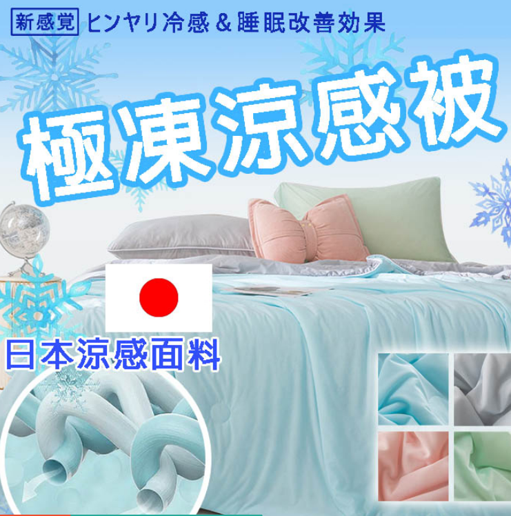 夏日必備!急凍冰絲雪糕被 24H出貨 日本技術極凍涼感被 夏日必備!急凍冰絲雪糕被 24H出貨 日本技術極凍涼感被