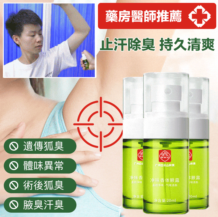 止汗去狐臭去異味 去腋下異味 香體液 男女皆可用