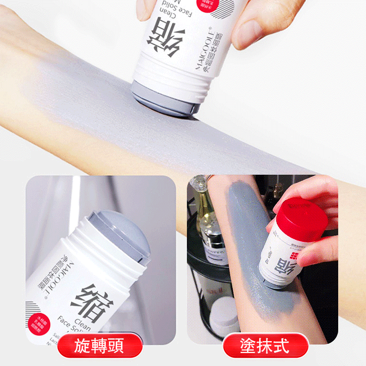 【毛孔縮縮】淨顏固體面膜 毛孔“吸麈器”,黑頭清道夫