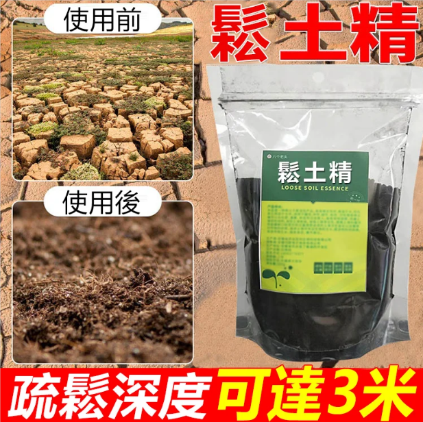 【促生長提產量】不用翻不用耕,用上一包鬆土精,輕鬆解決土壤板結!改良土壤,土壤板結不透氣,調理、改善土壤團粒結構 【促生長提產量】不用翻不用耕,用上一包鬆土精,輕鬆解決土壤板結!改良土壤,土壤板結不透氣,調理、改善土壤團粒結構