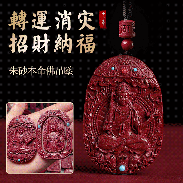 朱砂本命佛吊墜，帶來好運和吉祥，保佑你平安健康、事業順利