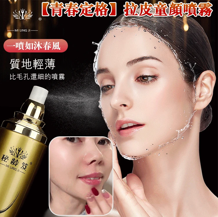 【買1送1,青春定格】拉皮童顏噴霧,不動刀不打針,只需噴一噴,重現少女般繁致鮮嫩 【買1送1,青春定格】拉皮童顏噴霧,不動刀不打針,只需噴一噴,重現少女般繁致鮮嫩