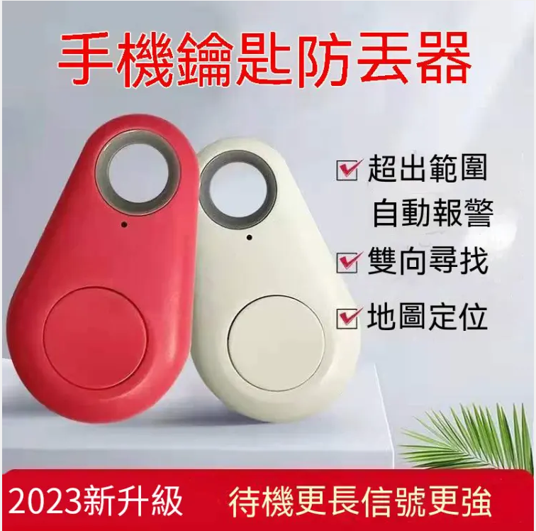 #你你你是冒失鬼嗎? 防丟神器幫你找 行旅箱 ,孩子,寵物 ,鑰匙,電腦 ,錢包,車子不懂park在那裡?都記得放一個!! #你你你是冒失鬼嗎? 防丟神器幫你找 行旅箱 ,孩子,寵物 ,鑰匙,電腦 ,錢包,車子不懂park在那裡?都記得放一個!!