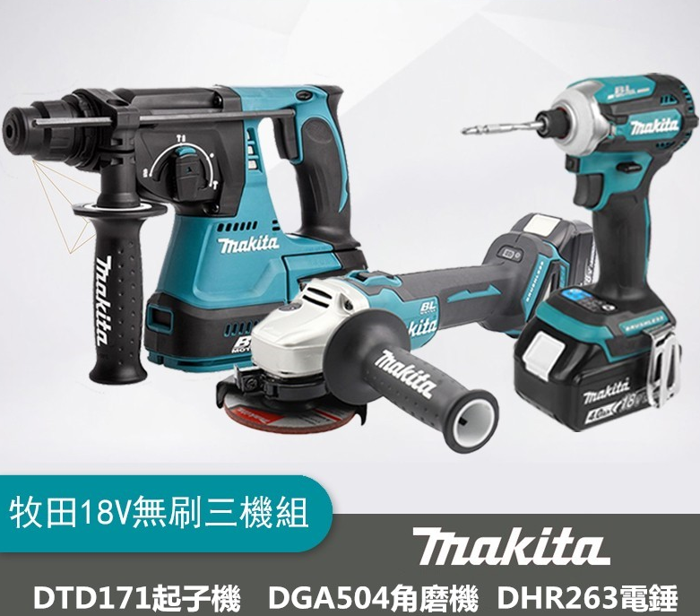 makita牧田款18V無刷牧田三機組！限時搶購中，每人限購一組