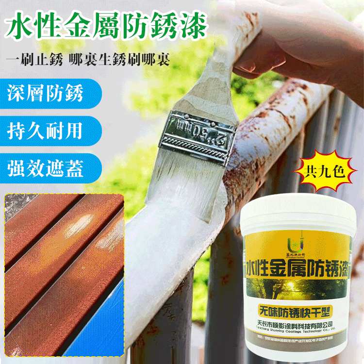 水性金屬防銹漆//翻新/防銹/抗老化，一刷止鏽，哪里生銹刷哪里，淨味環保，漆膜堅韌、附著力強，具有極強的抗紫外線、耐腐蝕性和高豐滿度，能全面提高塗層的使用壽命和自潔性
