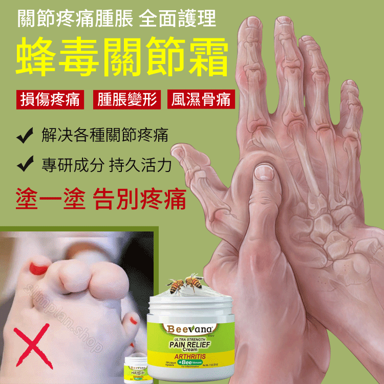蜂毒關節霜#關節疼痛,#腫脹,全面護理 塗一塗告別疼痛 ☑損傷疼痛☑腫脹變形☑風濕骨痛