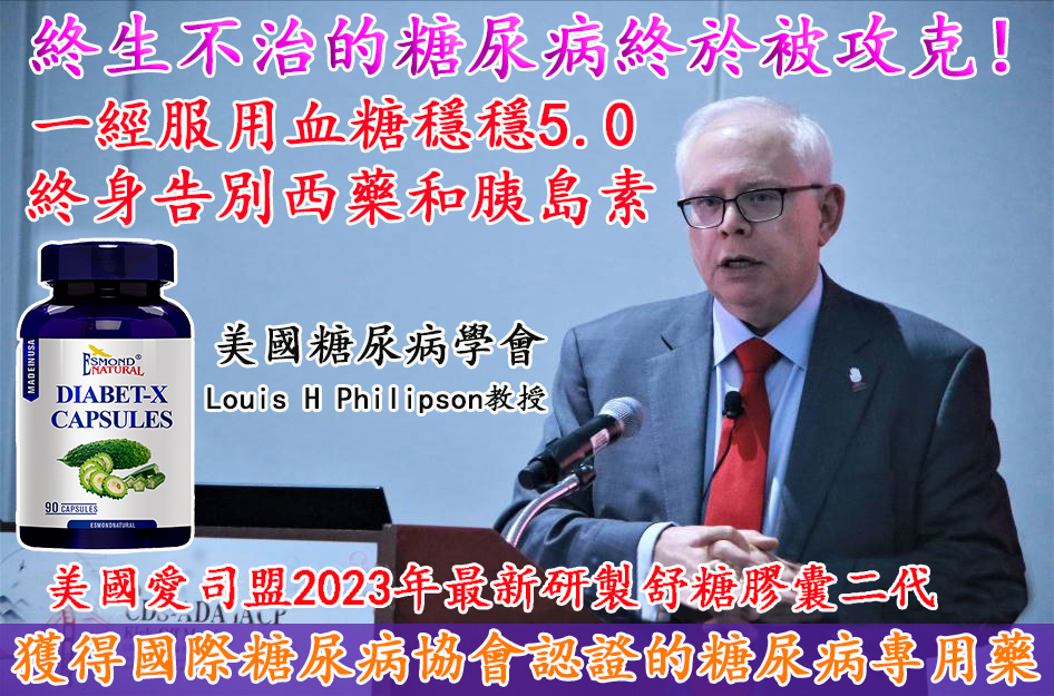 『美國愛司盟舒糖膠囊二代』獲得國際糖尿病協會認證的糖尿病專用藥,逆轉糖尿病,擊敗並發症! 『美國愛司盟舒糖膠囊二代』獲得國際糖尿病協會認證的糖尿病專用藥,逆轉糖尿病,擊敗並發症!