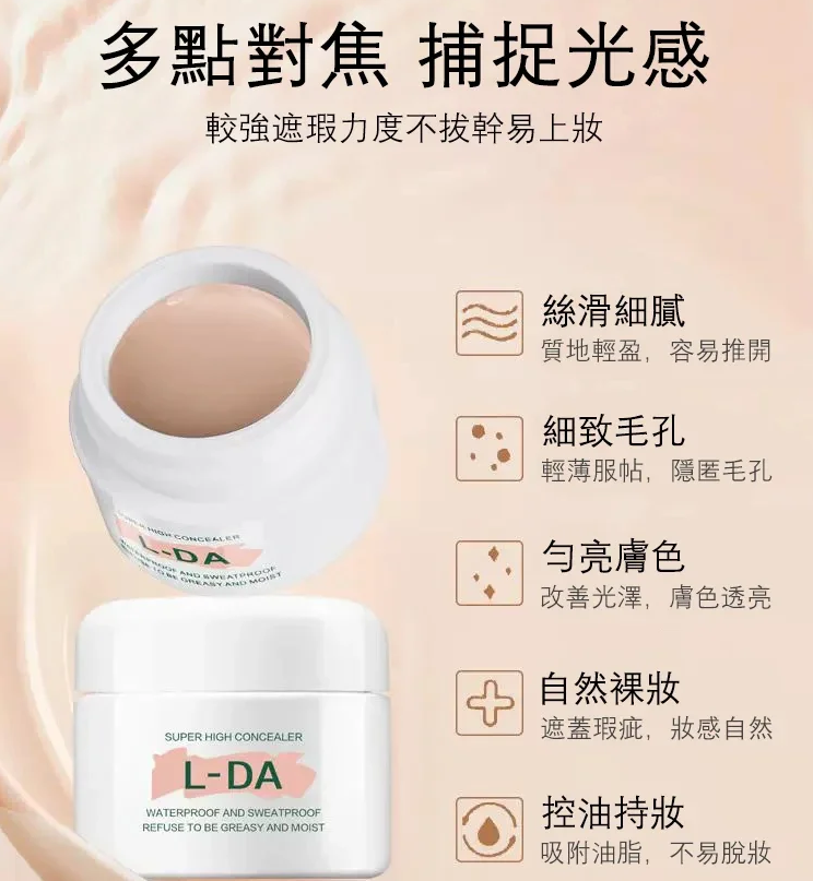 火爆韓國『L-DA小圓罐遮瑕膏』卓效遮蓋皮膚瑕疵，修飾臉部輪廓，塑造自然透亮底妝，一鍵磨皮，防水不脫妝
