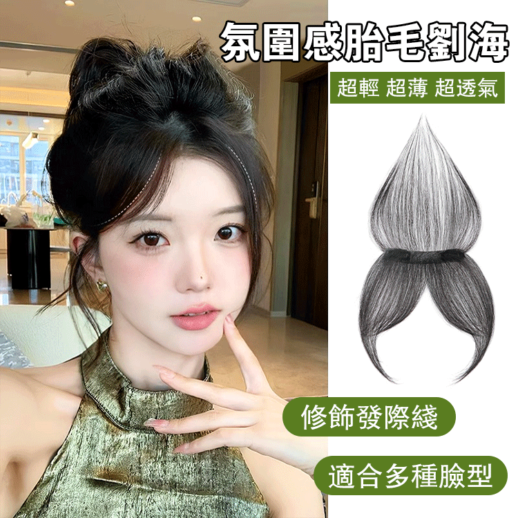 【巨隱形】胎毛劉海隱形前額補發神器