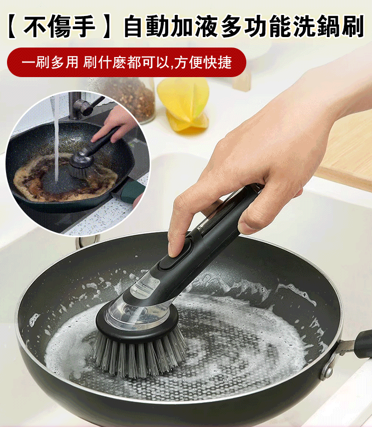  【不傷手】自動加液多功能洗鍋刷
