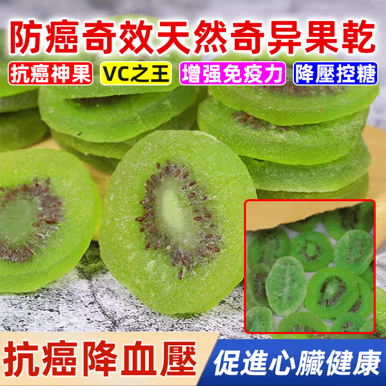 ❤️【水果之王】防癌奇效天然奇異果乾營養十足,Mall火爆熱銷中!台灣本土出貨!24小時在線客服,售後無憂!現在下單享受在線支付立減活動! ❤️【水果之王】防癌奇效天然奇異果乾營養十足,Mall火爆熱銷中!台灣本土出貨!24小時在線客服,售後無憂!現在下單享受在線支付立減活動!