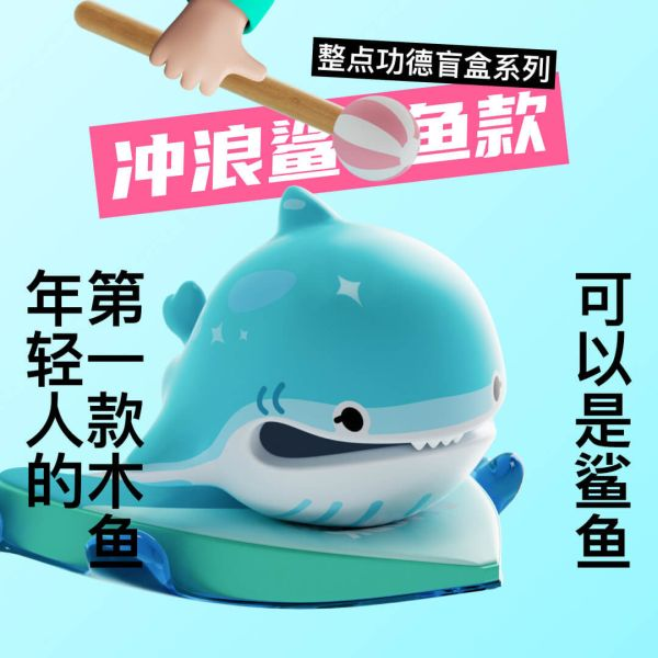 整點功德系列 打工人的木魚 功德無量 dodowo 年輕人的第一款木魚!木魚不僅只是木魚,還能是各種造型 共有6款常規款,還有1款隱藏款造型,快來收集吧 整點功德系列 打工人的木魚 功德無量 dodowo 年輕人的第一款木魚!木魚不僅只是木魚,還能是各種造型 共有6款常規款,還有1款隱藏款造型,快來收集吧