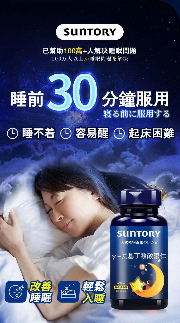 【三利suntory健康好眠得】日本製 天然植物エキス γ-氨基丁酸酸棗仁片 食品級原料 0蔗糖 0激素 0負擔 每天睡眠香 精神足 皮膚潤 記憶好 【三利suntory健康好眠得】日本製 天然植物エキス γ-氨基丁酸酸棗仁片 食品級原料 0蔗糖 0激素 0負擔 每天睡眠香 精神足 皮膚潤 記憶好