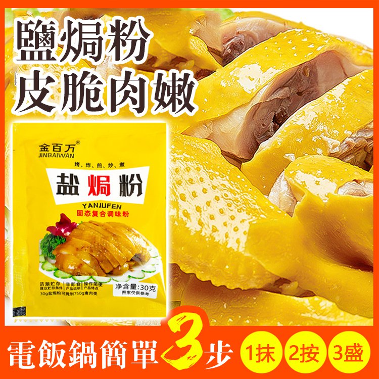 熱賣美味鹽焗粉/鹽焗蝦、鹽焗海鮮、鹽焗翅、鹽焗花生、鹽焗海魚 熱賣美味鹽焗粉/鹽焗蝦、鹽焗海鮮、鹽焗翅、鹽焗花生、鹽焗海魚