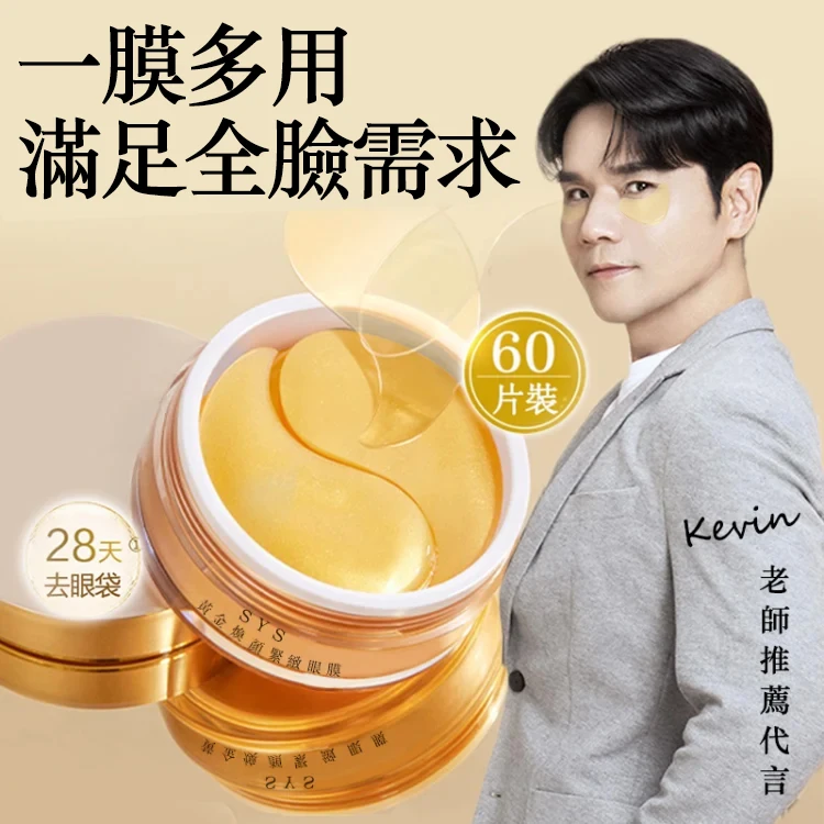 Kevin老師強烈推薦醫美級【黃金煥顏緊緻眼膜】 裹有黑松露、魚子醬、六勝肽等專櫃等級去眼袋成分，28天有效緊緻眼周去眼袋，限時搶購，售完恢復一盒1399！！！