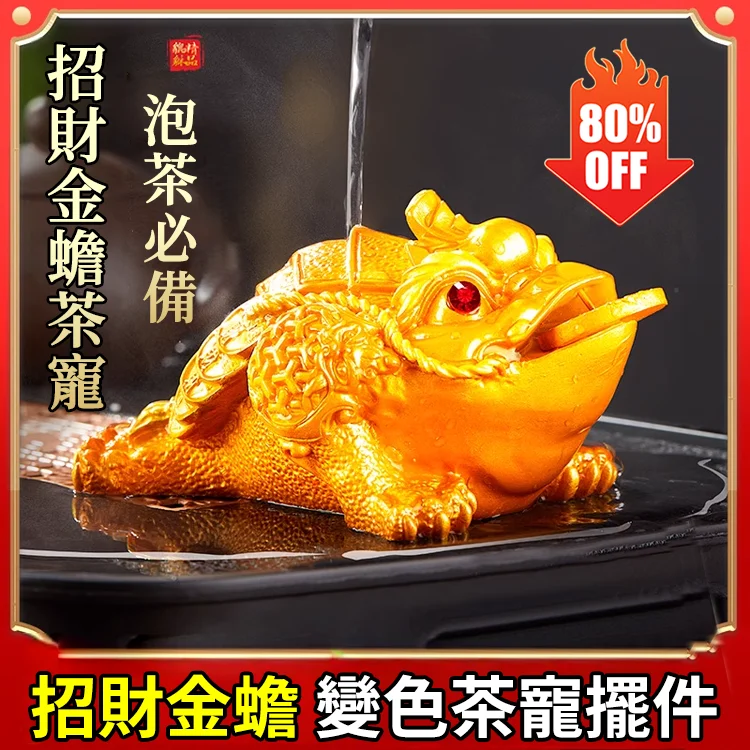 【財運之寶】變色蟾蜍三足招財金蟾茶寵!火爆熱銷中!台灣本土出貨!24小時在線LINE客服,售後無憂! 【財運之寶】變色蟾蜍三足招財金蟾茶寵!火爆熱銷中!台灣本土出貨!24小時在線LINE客服,售後無憂!