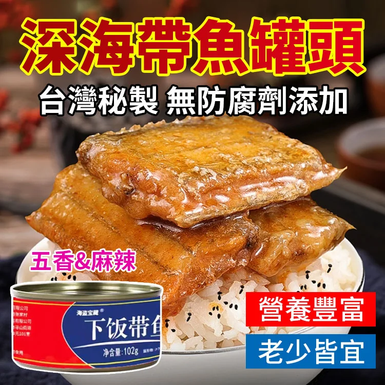 深海帶魚罐頭，超級下飯百吃不厭！ 獨特秘製配方保證高營養、高蛋白，並且富含DHA。