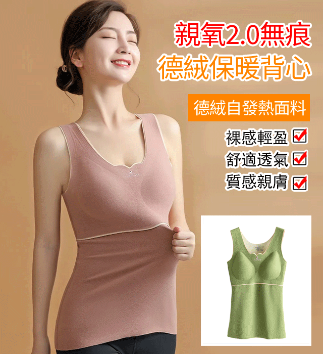 【免穿文胸】秋冬德絨保暖背心 緊身自發熱雙層加厚 自帶胸墊！