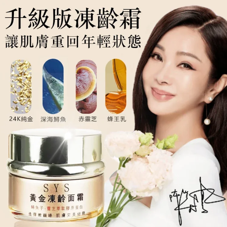 陳美鳳大推凍齡秘訣【SYS黃金凍齡面霜升級款】垮臉救星，改善暗黃，祛除淡斑和皺紋，升級款提升了工藝和技術，去皺紋效果實現雙倍增強，讓肌膚恢復緊緻有彈性，被歲月偷走的青春，從這裡補回來！！！