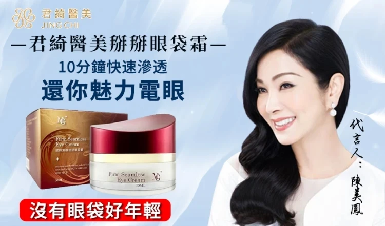 『逆時無痕掰掰眼袋霜』美鳳姐亲测有效，君綺醫美團隊二十年精心研製，28天有效賦活肌膚，改善眼袋、黑眼圈等。雙十一超夯活動，買就送！！