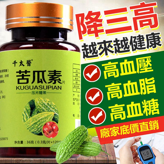 千太醫苦瓜素片,專爲三高人群研發, 降血壓! 降血糖! 降血脂! 一經推出就受到病友好評! 草本配方—7天奇跡降三高 千太醫苦瓜素片,專爲三高人群研發, 降血壓! 降血糖! 降血脂! 一經推出就受到病友好評! 草本配方—7天奇跡降三高
