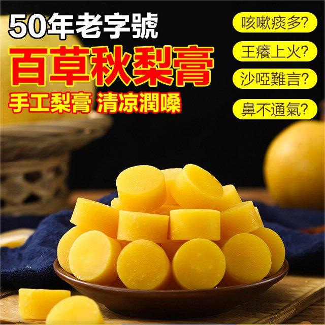 【潤肺止咳去火】百草秋梨膏糖