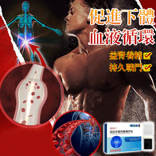 速勃力遠紅外攝護腺理療貼