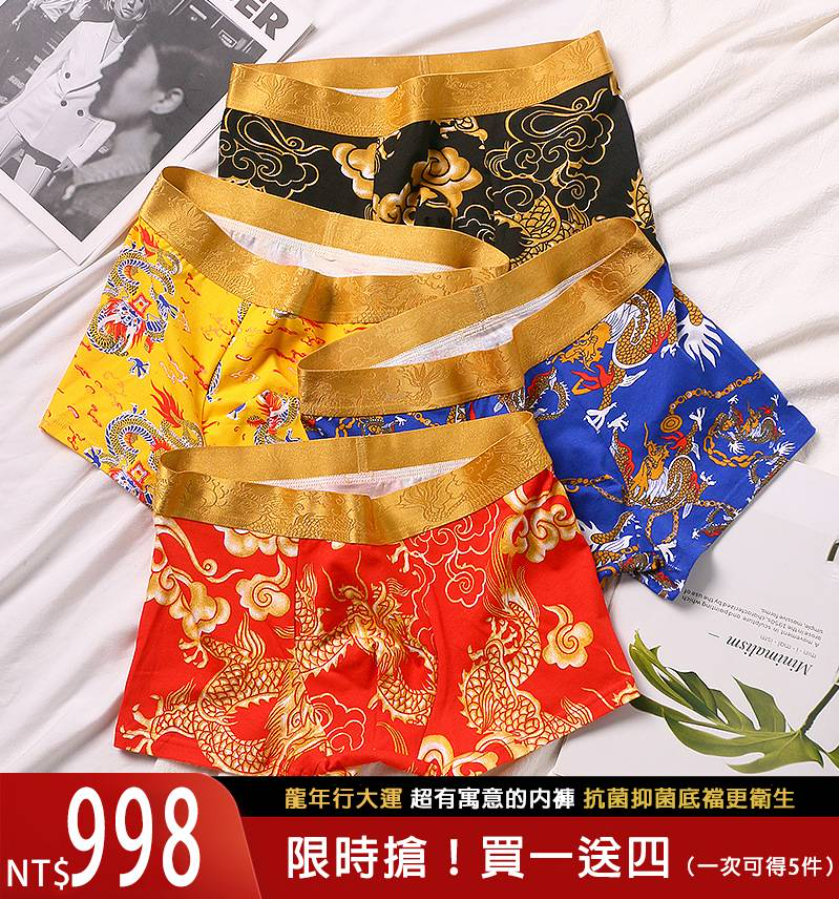 石墨烯檔龍紋男士內褲，國風龍紋彰顯霸氣，龍年行大運，久久發大財【買一送四，超值可穿一年】