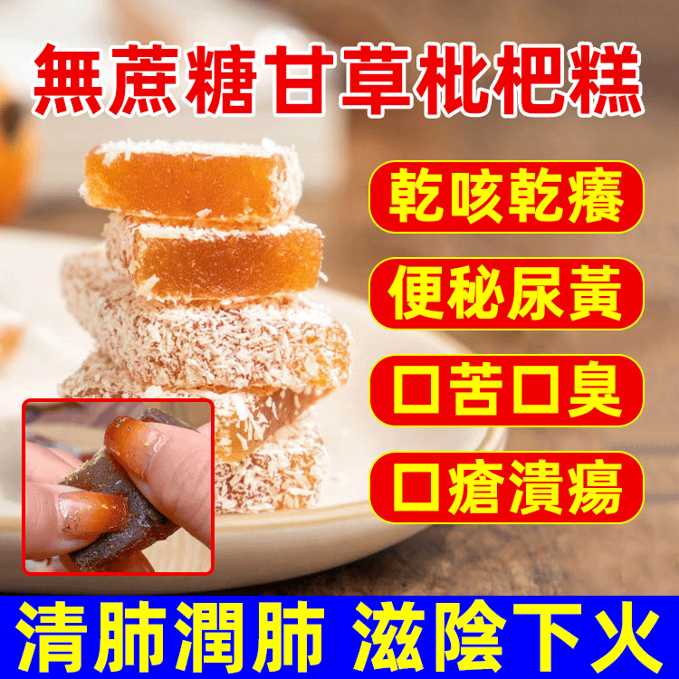 無蔗糖甘草枇杷糕,清肺潤肺,滋陰下火,天然香甜,祛痰止咳 買一贈二,買二贈三,買三贈四,買四贈五