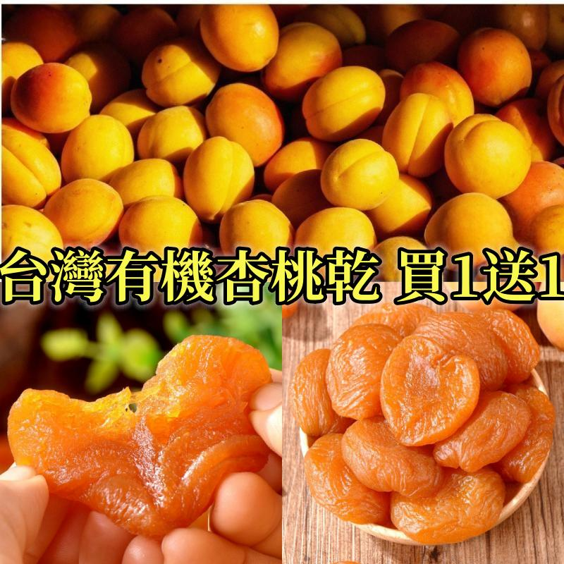 台灣有機杏桃乾,選用台農11號—“杏桃”製作,低溫烘焙製成,0糖0添加,果肉Q軟,酸甜有嚼勁,滿滿維生素,營養豐富又好吃! 台灣有機杏桃乾,選用台農11號—“杏桃”製作,低溫烘焙製成,0糖0添加,果肉Q軟,酸甜有嚼勁,滿滿維生素,營養豐富又好吃!