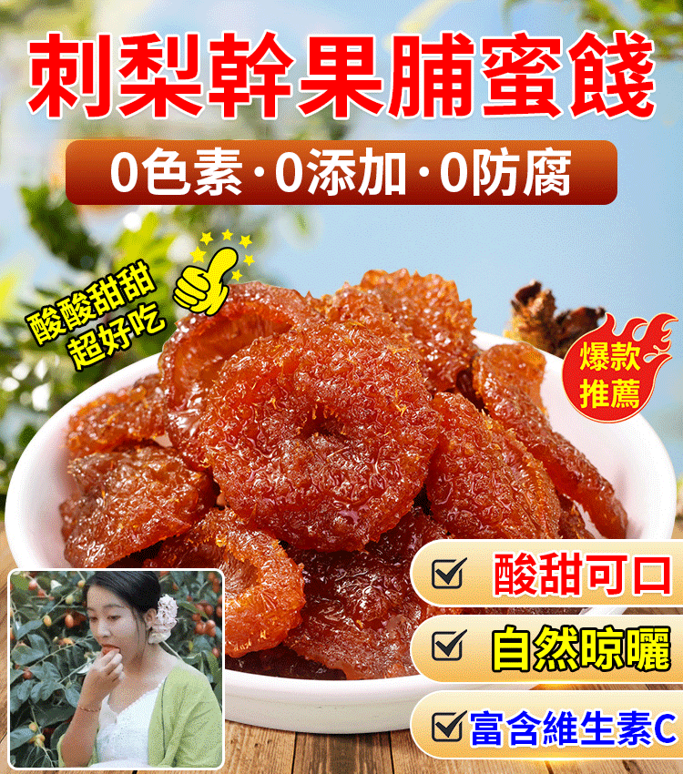 純手工刺梨乾