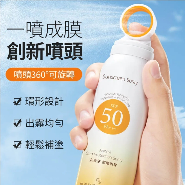 安歌依光圈防曬噴霧，細密噴頭設計 噴頭360°可旋轉自然膚惑,隔離防曬一瓶搞定
