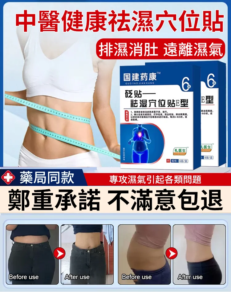 【羽藤製藥祛濕排毒貼】濕氣重,別再亂用偏方了,中醫健康祛濕穴位貼,食慾不振,精神困乏,手腳冰冷,四肢浮腫肚子大,濕寒便秘,在家就能貼!日本、韓國各大賣場均已售空! ! 【羽藤製藥祛濕排毒貼】濕氣重,別再亂用偏方了,中醫健康祛濕穴位貼,食慾不振,精神困乏,手腳冰冷,四肢浮腫肚子大,濕寒便秘,在家就能貼!日本、韓國各大賣場均已售空! !