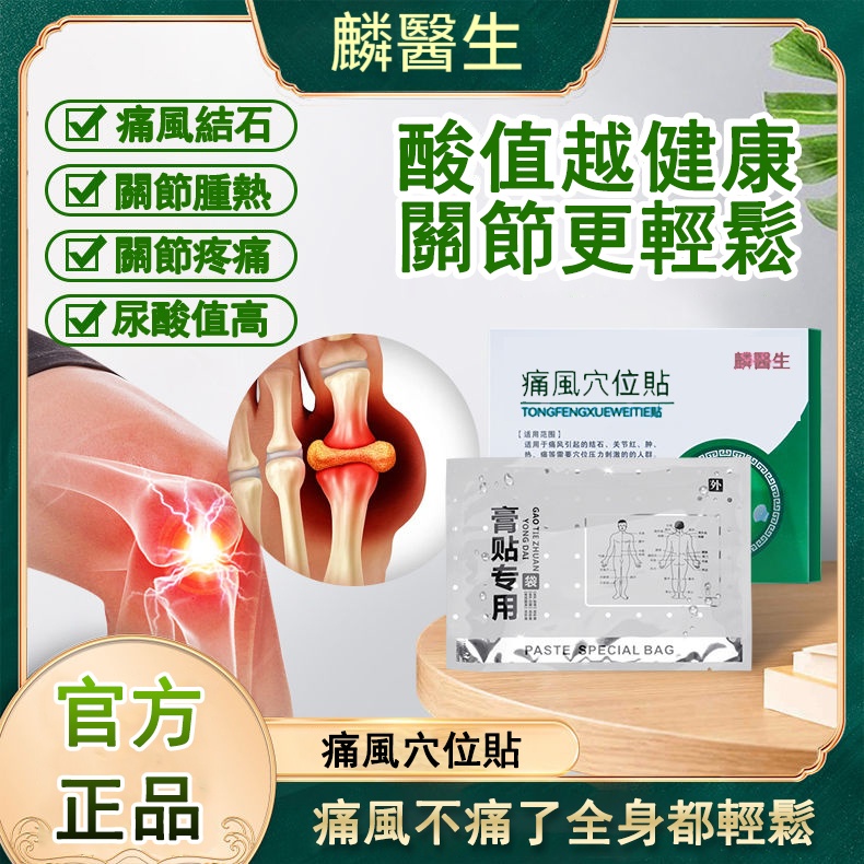 麟醫生砭貼痛風穴位貼膝蓋手指關節疼尿酸高祛結晶神器醫用膏貼