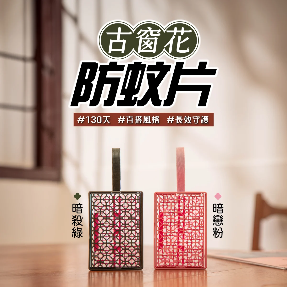 鱷魚古窗花防蚊片｜130天防蚊守護，窗外的無蚊世界等你來探索