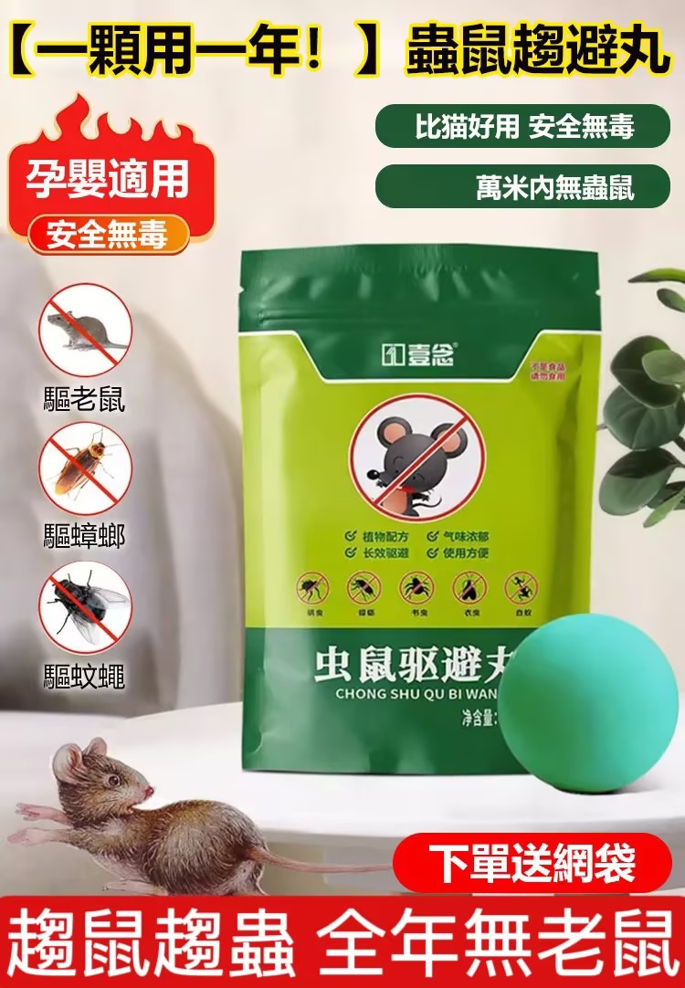 【驅蟲避鼠丸】消滅老鼠,驅蟲蚊蟲,讓你全年遠離老鼠和蚊蟲。對人和寵物無害,可放心使用!