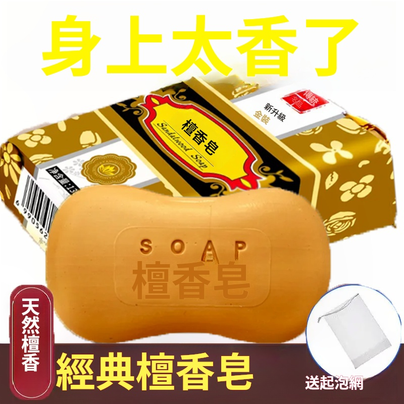 老牌檀香皂130g祛痘除蟎控油香薰留香沐浴皂洗手精油皂