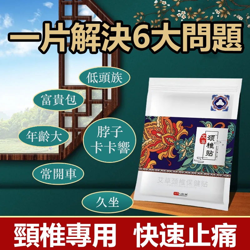 【3天止痛,頸椎病剋星,天然野生艾草,老中醫秘方,無副作用,無依賴性】正品艾草頸椎貼,頸椎病、富貴包、頭暈、手麻一貼就輕鬆!