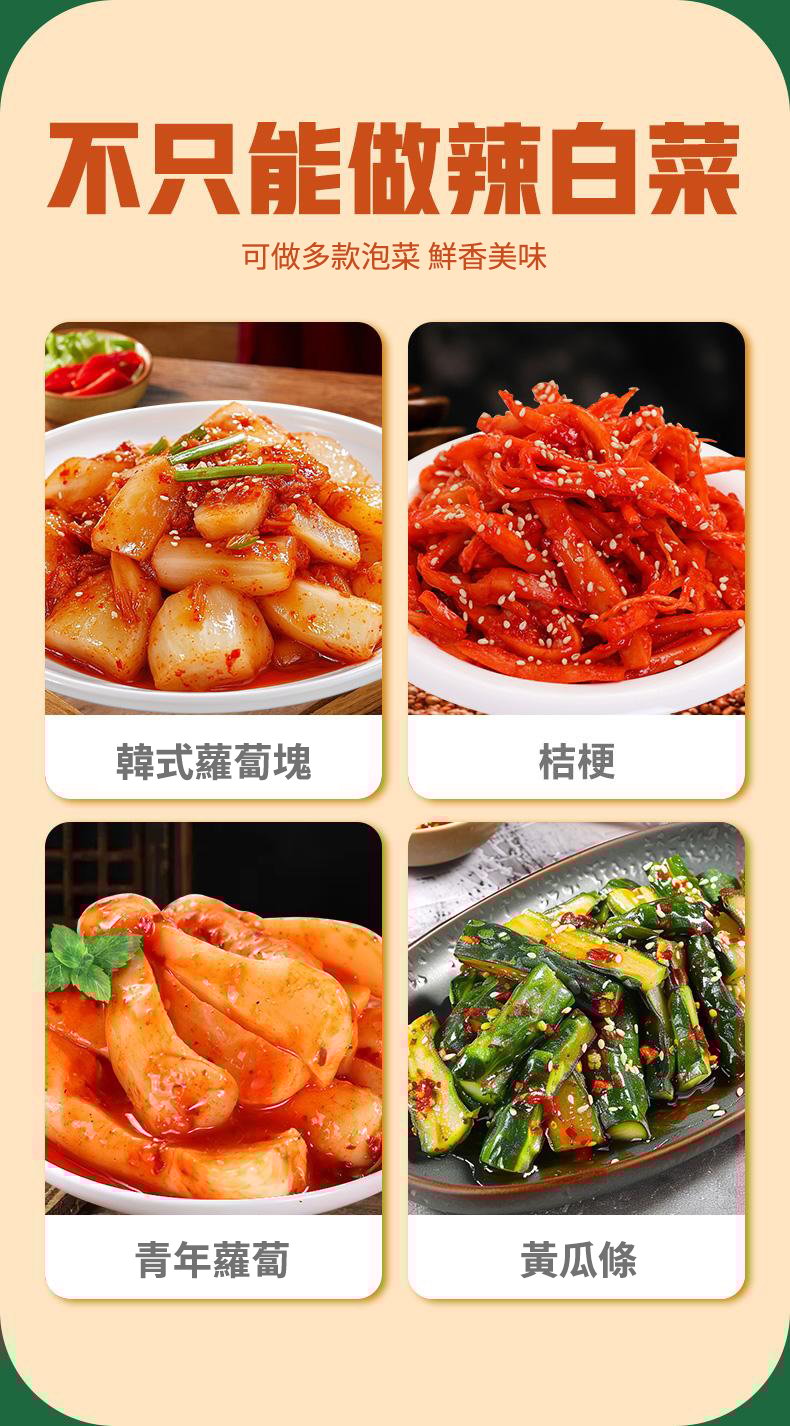 【獨家秘製】辣白菜調味料,酸辣鮮美,開胃必備!健康好滋味,吃出好體質! 【獨家秘製】辣白菜調味料,酸辣鮮美,開胃必備!健康好滋味,吃出好體質!