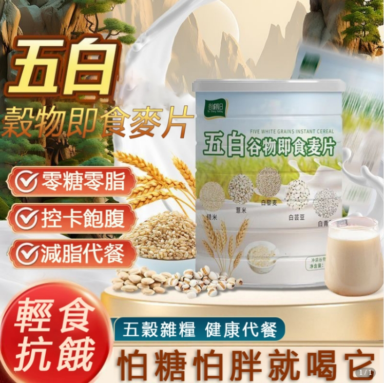 限時搶購 【五白穀物即食麥片】減脂期必備,零糖零脂,燃脂降壓,輕鬆瘦身養成易瘦體質!
