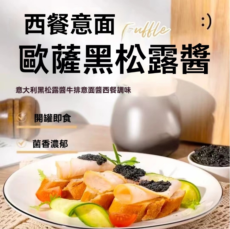 【限時搶購】 指天闊黑松露調味醬200克牛排西餐意面炒飯麵包塗抹調味濃郁調味 【限時搶購】 指天闊黑松露調味醬200克牛排西餐意面炒飯麵包塗抹調味濃郁調味