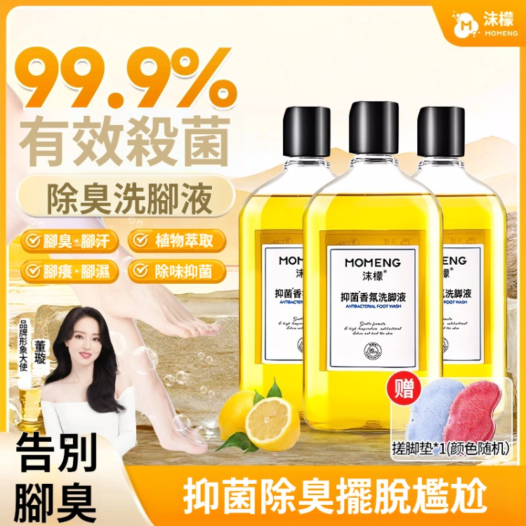 【沫檬除臭抑菌洗腳液】贈送硅膠洗腳墊，腳臭、腳粘、腳癢、腳酸，一洗就好。添加植物精華抑菌除臭，除菌率高達99%。再也不擔心家人的腳被交叉感染